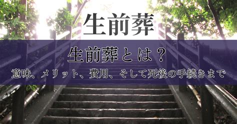 葬生|生前葬とは？生前葬の流れや費用、生前契約や生前予約について。